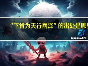 “下肯为天行雨泽”的出处是哪里