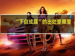“下自成蹊”的出处是哪里