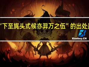 “下至旄头式候亦羿万之伍”的出处是哪里
