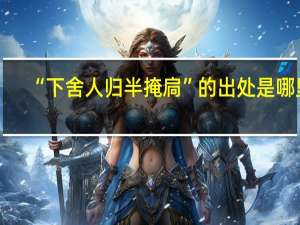 “下舍人归半掩扃”的出处是哪里