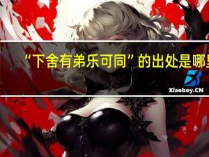 “下舍有弟乐可同”的出处是哪里