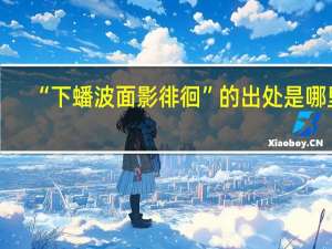 “下蟠波面影徘徊”的出处是哪里