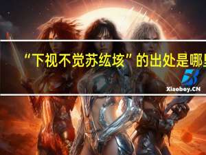 “下视不觉苏纮垓”的出处是哪里