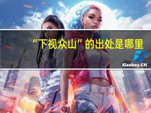 “下视众山”的出处是哪里