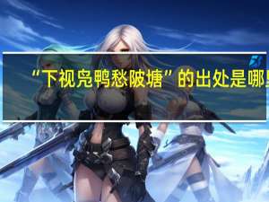 “下视凫鸭愁陂塘”的出处是哪里