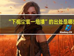 “下视尘寰一培塿”的出处是哪里