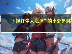 “下视红尘人海混”的出处是哪里