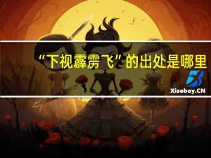 “下视霹雳飞”的出处是哪里