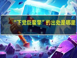“下觉巨鳌擎”的出处是哪里
