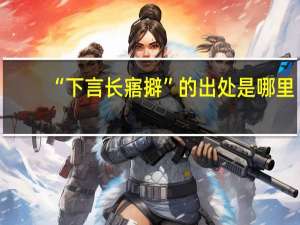 “下言长寤擗”的出处是哪里