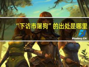 “下访市屠狗”的出处是哪里