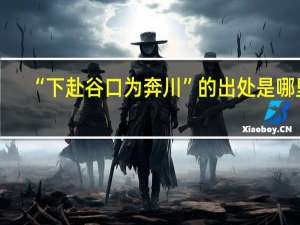 “下赴谷口为奔川”的出处是哪里