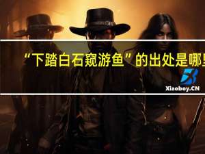“下踏白石窥游鱼”的出处是哪里