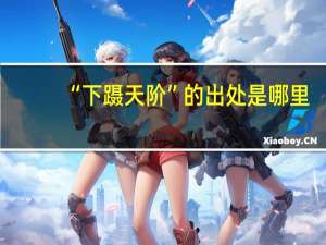 “下蹑天阶”的出处是哪里