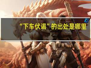 “下车伏谒”的出处是哪里