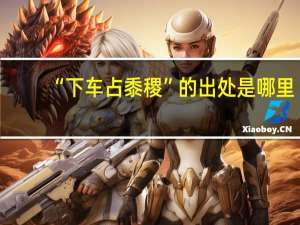 “下车占黍稷”的出处是哪里