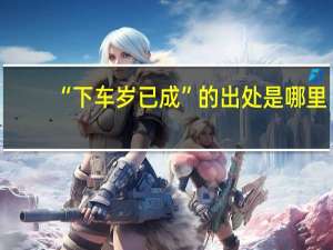 “下车岁已成”的出处是哪里
