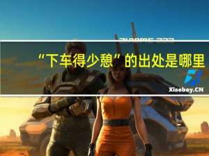 “下车得少憩”的出处是哪里