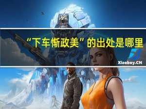 “下车惭政美”的出处是哪里
