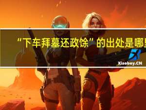 “下车拜墓还政馀”的出处是哪里