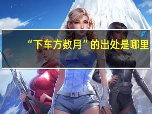 “下车方数月”的出处是哪里