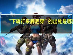 “下轿行来脚底穿”的出处是哪里