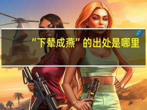 “下辇成燕”的出处是哪里