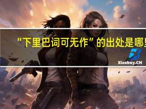 “下里巴词可无作”的出处是哪里