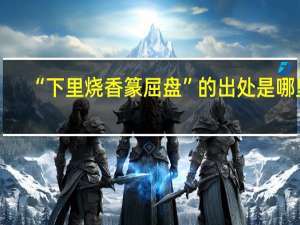 “下里烧香篆屈盘”的出处是哪里