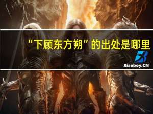 “下顾东方朔”的出处是哪里