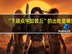 “下顾众宇如敦丘”的出处是哪里