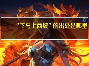“下马上西坡”的出处是哪里