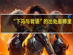 “下马与我语”的出处是哪里