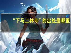 “下马二林寺”的出处是哪里