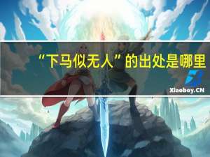 “下马似无人”的出处是哪里