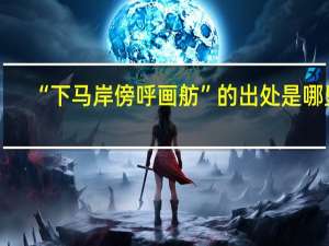“下马岸傍呼画舫”的出处是哪里