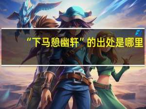“下马憩幽轩”的出处是哪里