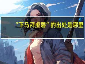 “下马拜虚碧”的出处是哪里