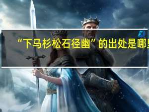 “下马杉松石径幽”的出处是哪里