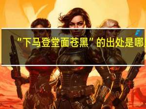 “下马登堂面苍黑”的出处是哪里