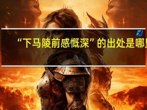 “下马陵前感慨深”的出处是哪里