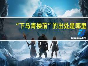 “下马青楼前”的出处是哪里