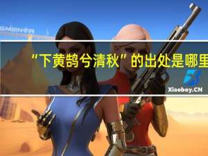 “下黄鹄兮清秋”的出处是哪里