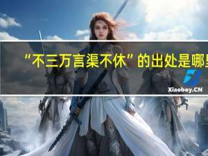 “不三万言渠不休”的出处是哪里