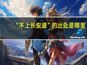 “不上长安道”的出处是哪里
