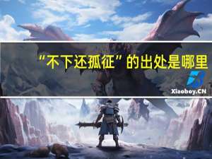 “不下还孤征”的出处是哪里