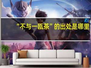 “不与一瓯茶”的出处是哪里
