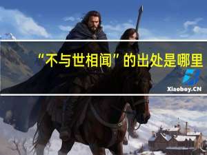 “不与世相闻”的出处是哪里