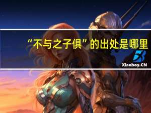 “不与之子俱”的出处是哪里