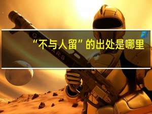 “不与人留”的出处是哪里